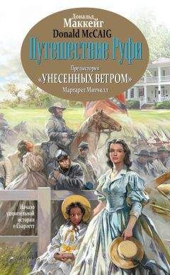 Дональд Маккейг - Путешествие Руфи. Предыстория «Унесенных ветром» Маргарет Митчелл - Читать 📖 Читать онлайн 👀 Читаемые книги читать онлайн бесплатно 🔥 booksread-online.com
