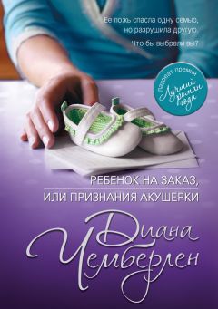 Диана Чемберлен - Ребенок на заказ, или Признания акушерки - Читать 📖 Читать онлайн 👀 Читаемые книги читать онлайн бесплатно 🔥 booksread-online.com