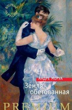 Андре Моруа - Земля обетованная - Читать 📖 Читать онлайн 👀 Читаемые книги читать онлайн бесплатно 🔥 booksread-online.com