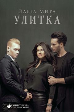 Эльга Мира - Улитка - Читать 📖 Читать онлайн 👀 Читаемые книги читать онлайн бесплатно 🔥 booksread-online.com