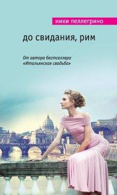 Ники Пеллегрино - До свидания, Рим - Читать 📖 Читать онлайн 👀 Читаемые книги читать онлайн бесплатно 🔥 booksread-online.com