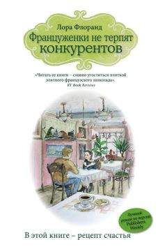 Лора Флоранд - Француженки не терпят конкурентов - Читать 📖 Читать онлайн 👀 Читаемые книги читать онлайн бесплатно 🔥 booksread-online.com
