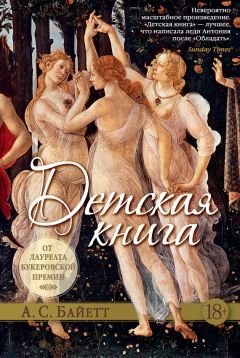 Антония Байетт - Детская книга - Читать 📖 Читать онлайн 👀 Читаемые книги читать онлайн бесплатно 🔥 booksread-online.com