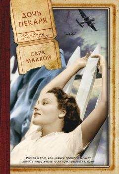 Сара Маккой - Дочь пекаря - Читать 📖 Читать онлайн 👀 Читаемые книги читать онлайн бесплатно 🔥 booksread-online.com