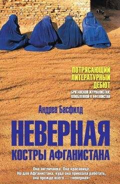 Андреа Басфилд - Неверная. Костры Афганистана - Читать 📖 Читать онлайн 👀 Читаемые книги читать онлайн бесплатно 🔥 booksread-online.com