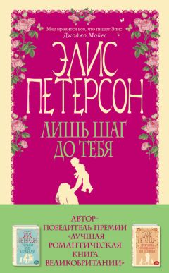 Элис Петерсон - Лишь шаг до тебя - Читать 📖 Читать онлайн 👀 Читаемые книги читать онлайн бесплатно 🔥 booksread-online.com