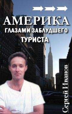 Сергей Иванов - Америка глазами заблудшего туриста - Читать 📖 Читать онлайн 👀 Читаемые книги читать онлайн бесплатно 🔥 booksread-online.com
