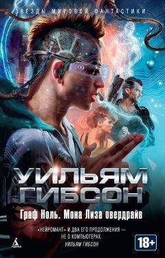 Уильям Гибсон - Граф Ноль. Мона Лиза овердрайв (сборник) - Читать 📖 Читать онлайн 👀 Читаемые книги читать онлайн бесплатно 🔥 booksread-online.com