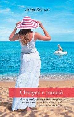 Дора Хельдт - Отпуск с папой - Читать 📖 Читать онлайн 👀 Читаемые книги читать онлайн бесплатно 🔥 booksread-online.com