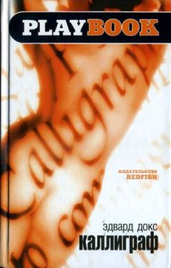 Эдвард Докс - Каллиграф - Читать 📖 Читать онлайн 👀 Читаемые книги читать онлайн бесплатно 🔥 booksread-online.com