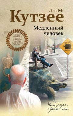 Джон Кутзее - Медленный человек - Читать 📖 Читать онлайн 👀 Читаемые книги читать онлайн бесплатно 🔥 booksread-online.com