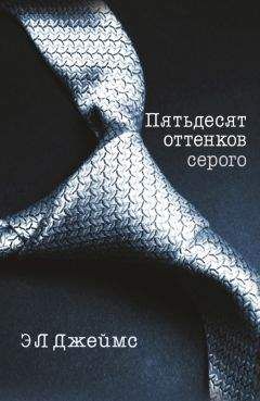 Э. Джеймс - Пятьдесят оттенков серого - Читать 📖 Читать онлайн 👀 Читаемые книги читать онлайн бесплатно 🔥 booksread-online.com