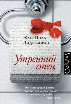 Жан-Поль Дидьелоран - Утренний чтец - Читать 📖 Читать онлайн 👀 Читаемые книги читать онлайн бесплатно 🔥 booksread-online.com