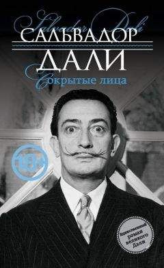 Сальвадор Дали - Сокрытые лица - Читать 📖 Читать онлайн 👀 Читаемые книги читать онлайн бесплатно 🔥 booksread-online.com