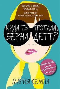 Мария Семпл - Куда ты пропала, Бернадетт? - Читать 📖 Читать онлайн 👀 Читаемые книги читать онлайн бесплатно 🔥 booksread-online.com