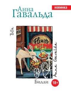 Анна Гавальда - Билли - Читать 📖 Читать онлайн 👀 Читаемые книги читать онлайн бесплатно 🔥 booksread-online.com