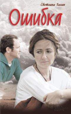 Светлана Талан - Ошибка - Читать 📖 Читать онлайн 👀 Читаемые книги читать онлайн бесплатно 🔥 booksread-online.com