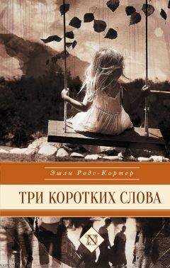 Эшли Родс-Кортер - Три коротких слова - Читать 📖 Читать онлайн 👀 Читаемые книги читать онлайн бесплатно 🔥 booksread-online.com