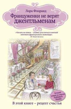 Лора Флоранд - Француженки не верят джентльменам - Читать 📖 Читать онлайн 👀 Читаемые книги читать онлайн бесплатно 🔥 booksread-online.com