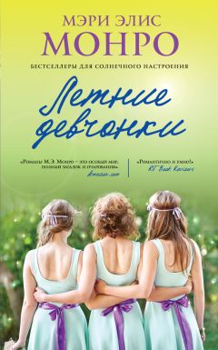 Мэри Монро - Летние девчонки - Читать 📖 Читать онлайн 👀 Читаемые книги читать онлайн бесплатно 🔥 booksread-online.com