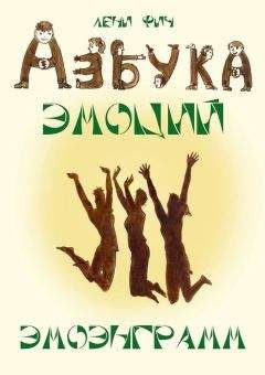 Лени Фич - Азбука Эмоций – Эмоэнграмм - Читать 📖 Читать онлайн 👀 Читаемые книги читать онлайн бесплатно 🔥 booksread-online.com