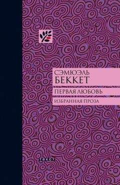 Сэмюэль Беккет - Первая любовь (сборник) - Читать 📖 Читать онлайн 👀 Читаемые книги читать онлайн бесплатно 🔥 booksread-online.com