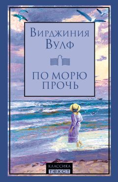 Вирджиния Вулф - По морю прочь - Читать 📖 Читать онлайн 👀 Читаемые книги читать онлайн бесплатно 🔥 booksread-online.com