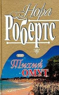 Нора Робертс - Тихий омут - Читать 📖 Читать онлайн 👀 Читаемые книги читать онлайн бесплатно 🔥 booksread-online.com