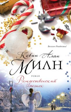 Кевин Алан Милн - Рождественский мешок - Читать 📖 Читать онлайн 👀 Читаемые книги читать онлайн бесплатно 🔥 booksread-online.com
