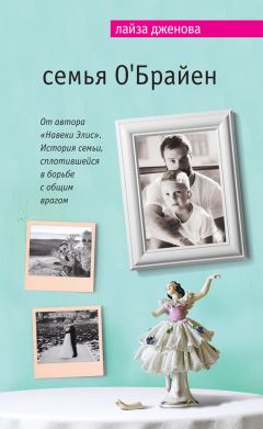Лайза Дженова - Семья О’Брайен - Читать 📖 Читать онлайн 👀 Читаемые книги читать онлайн бесплатно 🔥 booksread-online.com