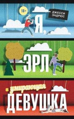 Джесси Эндрюс - Я, Эрл и умирающая девушка - Читать 📖 Читать онлайн 👀 Читаемые книги читать онлайн бесплатно 🔥 booksread-online.com