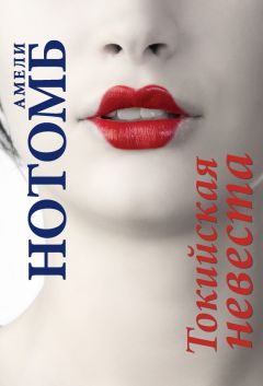 Амели Нотомб - Токийская невеста - Читать 📖 Читать онлайн 👀 Читаемые книги читать онлайн бесплатно 🔥 booksread-online.com