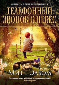 Митч Элбом - Телефонный звонок с небес - Читать 📖 Читать онлайн 👀 Читаемые книги читать онлайн бесплатно 🔥 booksread-online.com