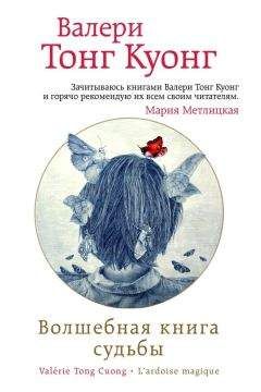 Валери Тонг Куонг - Волшебная книга судьбы - Читать 📖 Читать онлайн 👀 Читаемые книги читать онлайн бесплатно 🔥 booksread-online.com
