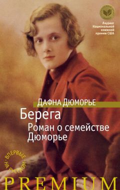 Дафна Дюморье - Берега. Роман о семействе Дюморье - Читать 📖 Читать онлайн 👀 Читаемые книги читать онлайн бесплатно 🔥 booksread-online.com