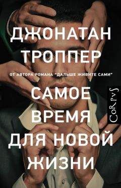 Джонатан Троппер - Самое время для новой жизни - Читать 📖 Читать онлайн 👀 Читаемые книги читать онлайн бесплатно 🔥 booksread-online.com