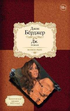 Джон Бёрджер - Дж. - Читать 📖 Читать онлайн 👀 Читаемые книги читать онлайн бесплатно 🔥 booksread-online.com