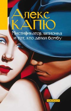 Алекс Капю - Мистификатор, шпионка и тот, кто делал бомбу - Читать 📖 Читать онлайн 👀 Читаемые книги читать онлайн бесплатно 🔥 booksread-online.com