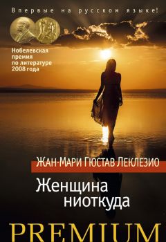 Жан-Мари Гюстав Леклезио - Женщина ниоткуда (сборник) - Читать 📖 Читать онлайн 👀 Читаемые книги читать онлайн бесплатно 🔥 booksread-online.com