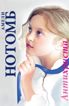 Амели Нотомб - Антихриста - Читать 📖 Читать онлайн 👀 Читаемые книги читать онлайн бесплатно 🔥 booksread-online.com