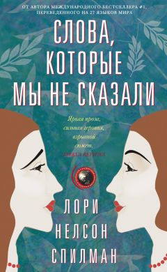Лори Спилман - Слова, которые мы не сказали - Читать 📖 Читать онлайн 👀 Читаемые книги читать онлайн бесплатно 🔥 booksread-online.com