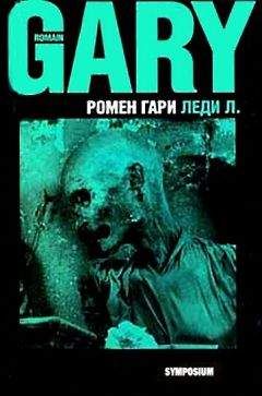 Ромен Гари - Леди Л. - Читать 📖 Читать онлайн 👀 Читаемые книги читать онлайн бесплатно 🔥 booksread-online.com