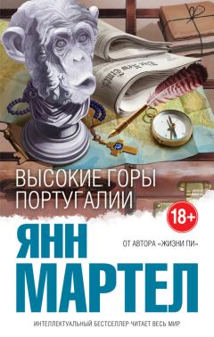 Янн Мартел - Высокие Горы Португалии - Читать 📖 Читать онлайн 👀 Читаемые книги читать онлайн бесплатно 🔥 booksread-online.com