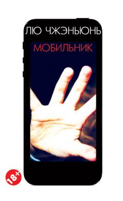 Лю Чжэньюнь - Мобильник - Читать 📖 Читать онлайн 👀 Читаемые книги читать онлайн бесплатно 🔥 booksread-online.com