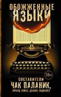 Мэтт Иган - Обожженные языки (сборник) - Читать 📖 Читать онлайн 👀 Читаемые книги читать онлайн бесплатно 🔥 booksread-online.com