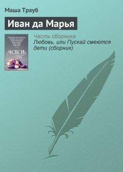 Маша Трауб - Иван да Марья - Читать 📖 Читать онлайн 👀 Читаемые книги читать онлайн бесплатно 🔥 booksread-online.com