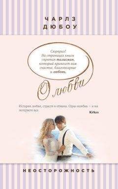 Чарлз Дюбоу - Неосторожность - Читать 📖 Читать онлайн 👀 Читаемые книги читать онлайн бесплатно 🔥 booksread-online.com