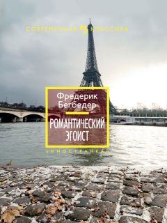 Фредерик Бегбедер - Романтический эгоист - Читать 📖 Читать онлайн 👀 Читаемые книги читать онлайн бесплатно 🔥 booksread-online.com