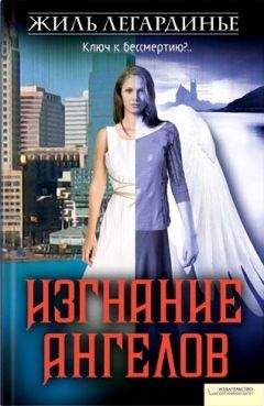 Жиль Легардинье - Изгнание ангелов - Читать 📖 Читать онлайн 👀 Читаемые книги читать онлайн бесплатно 🔥 booksread-online.com