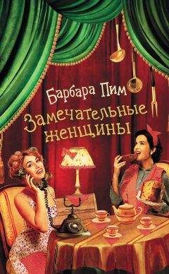 Барбара Пим - Замечательные женщины - Читать 📖 Читать онлайн 👀 Читаемые книги читать онлайн бесплатно 🔥 booksread-online.com